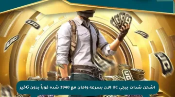 اشحن شدات ببجي UC الآن بسرعة وأمان مع 3940 شدة فوراً بدون تأخير